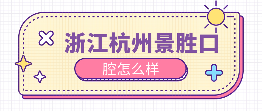 浙江杭州景胜口腔