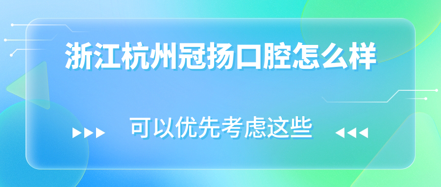 浙江杭州冠扬口腔