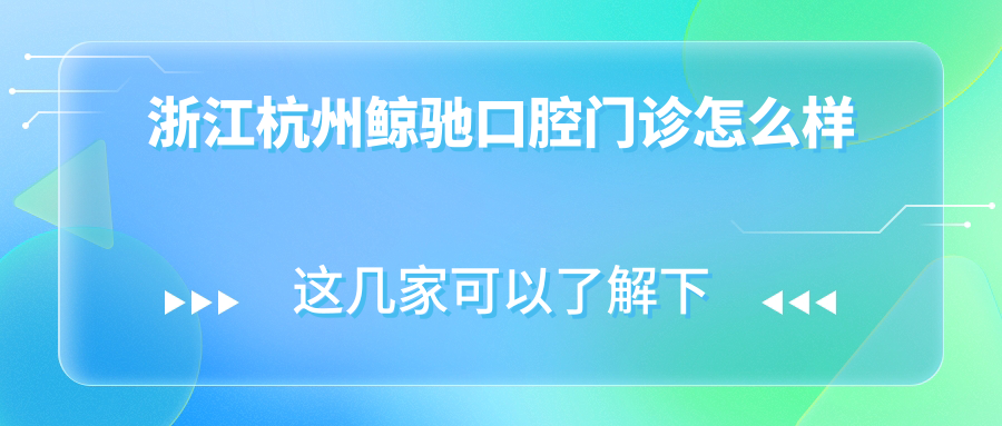 浙江杭州鲸驰口腔门诊