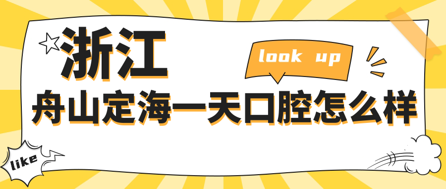 浙江舟山定海一天口腔