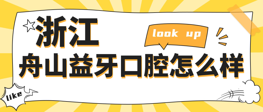浙江舟山益牙口腔