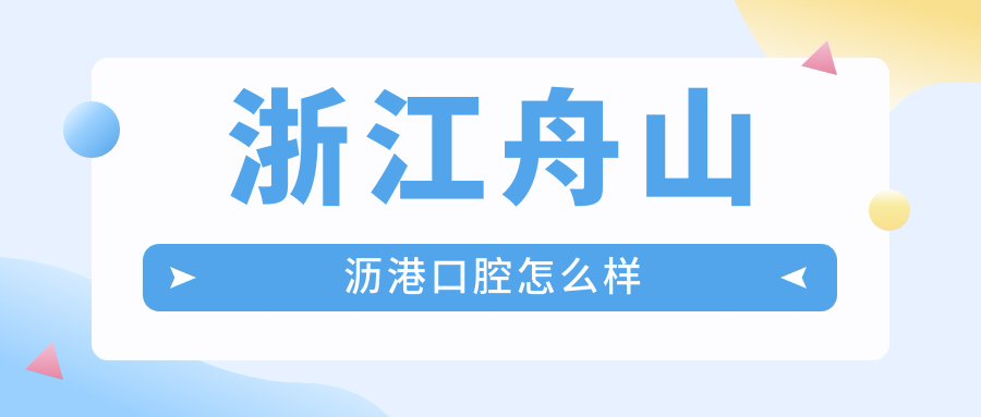 浙江舟山沥港口腔