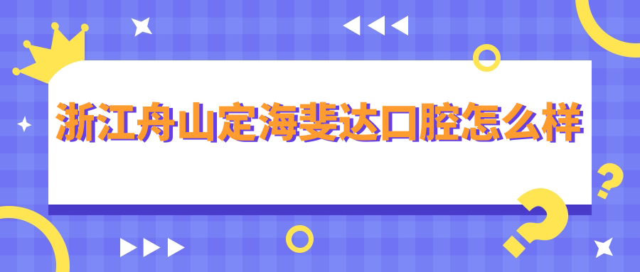 浙江舟山定海斐达口腔