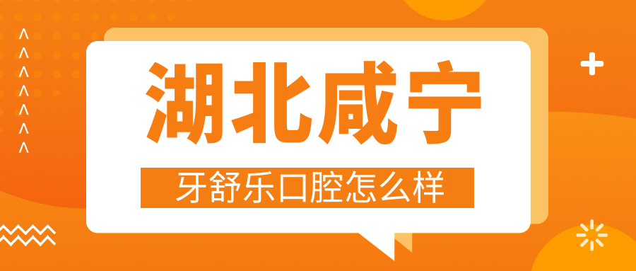 湖北咸宁牙舒乐口腔