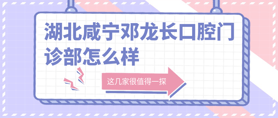 湖北咸宁邓龙长口腔门诊部