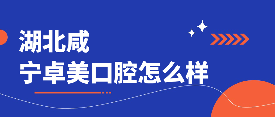 湖北咸宁卓美口腔