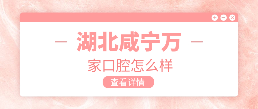 湖北咸宁万家口腔