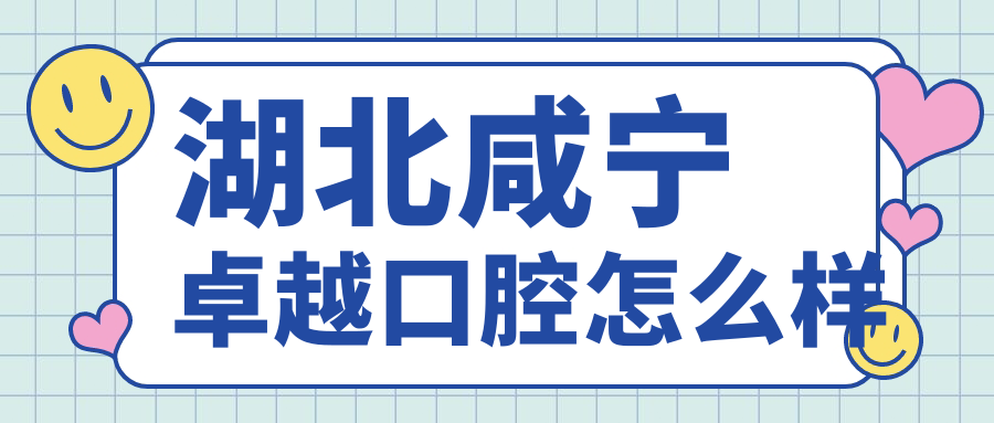 湖北咸宁卓越口腔