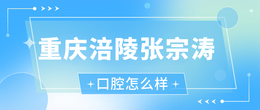 重庆涪陵张宗涛口腔