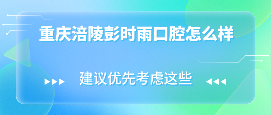 重庆涪陵彭时雨口腔
