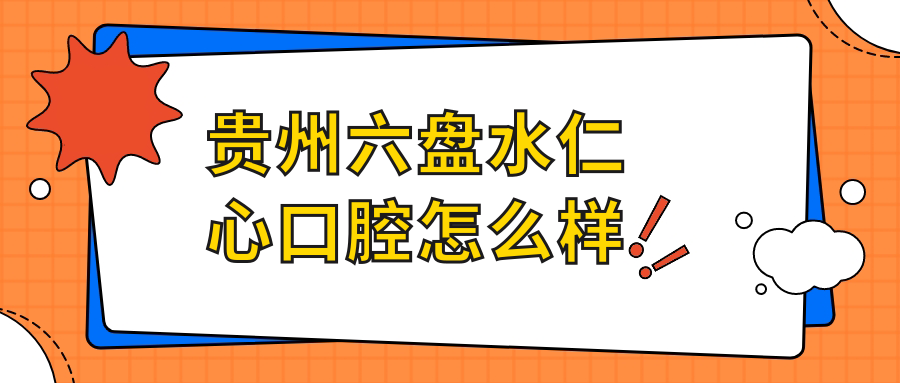 贵州六盘水仁心口腔