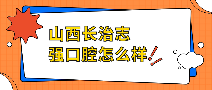 山西长治志强口腔