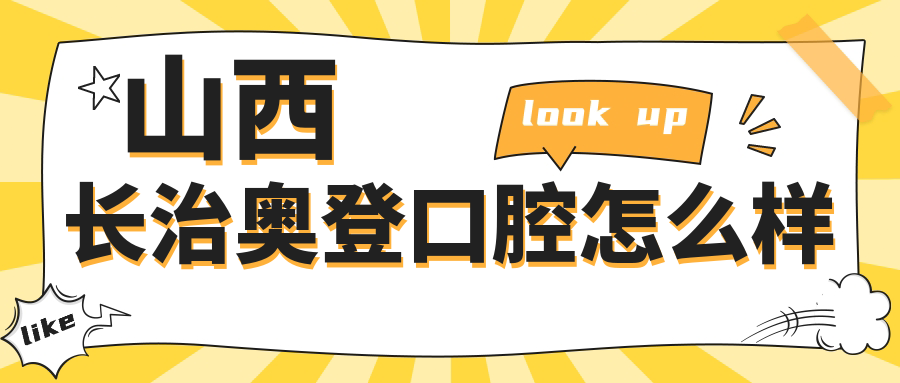 山西长治奥登口腔