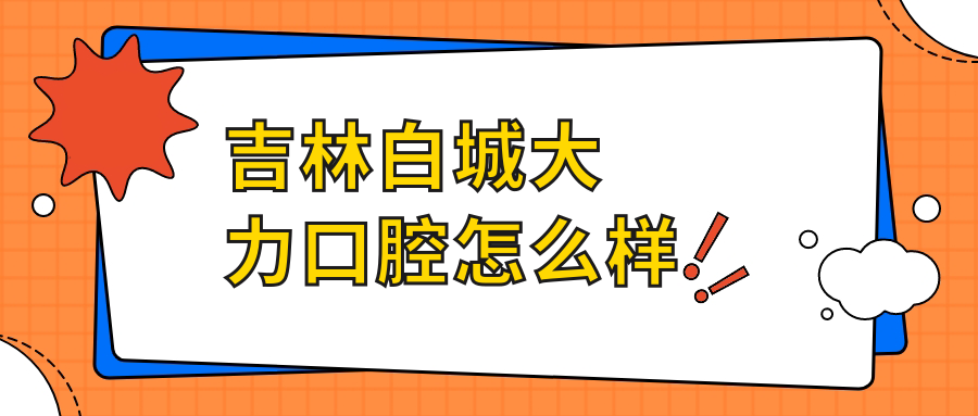 吉林白城大力口腔