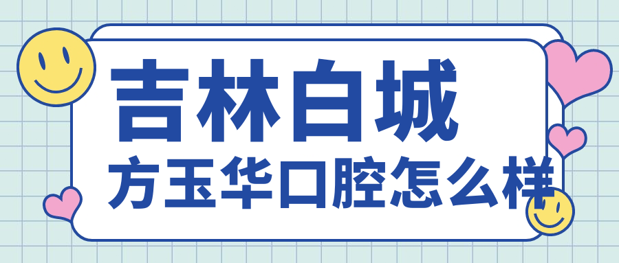 吉林白城方玉华口腔