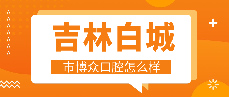 吉林白城市博众口腔