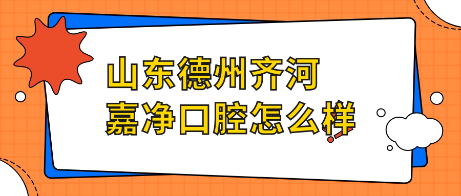 山东德州齐河嘉净口腔