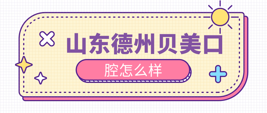 山东德州贝美口腔