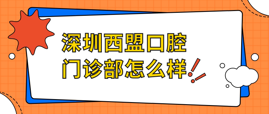 深圳西盟口腔门诊部