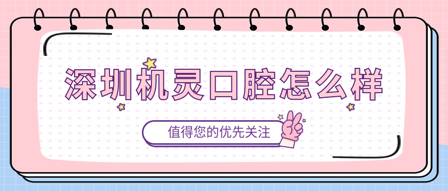 深圳机灵口腔