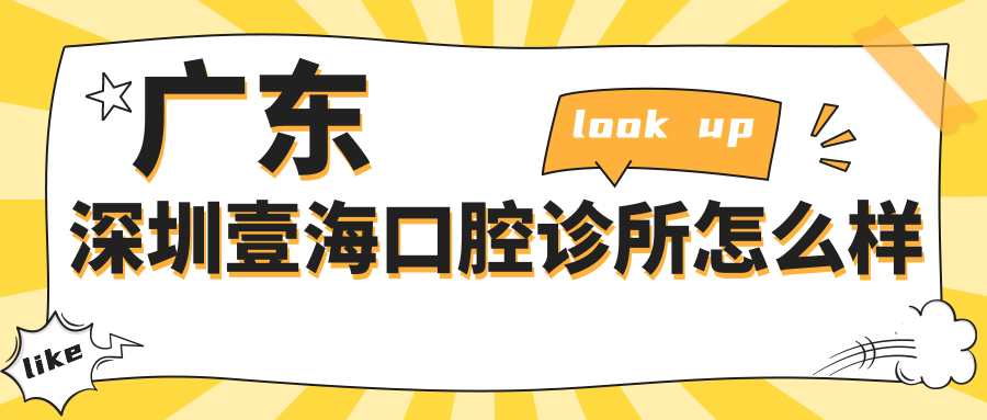 广东深圳壹海口腔诊所