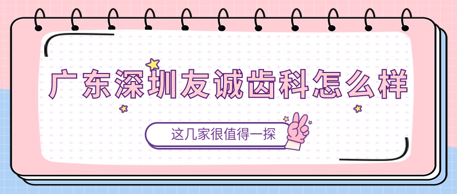 广东深圳友诚齿科