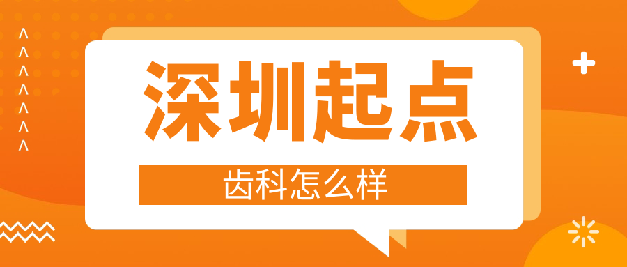 深圳起点齿科
