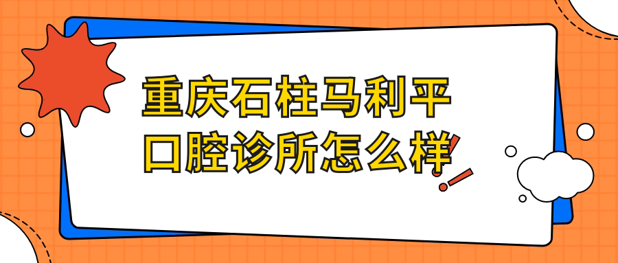 重庆石柱马利平口腔诊所