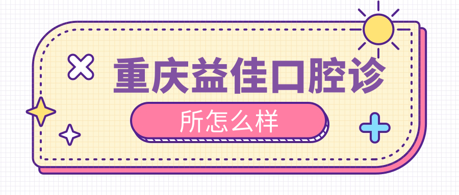 重庆益佳口腔诊所