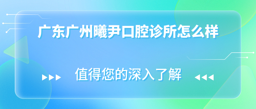 广州市越秀区口腔医院哪家强？权威推荐：谭文俊、恒博、伊雅口腔医院口碑大比拼！
