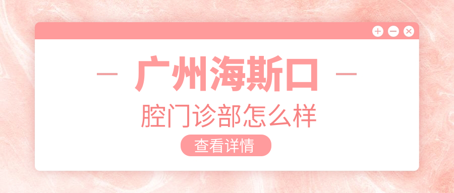 广州海斯口腔门诊部