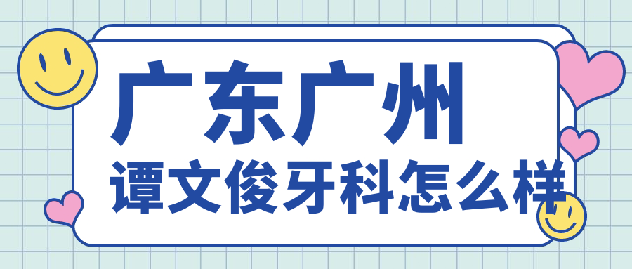 广东广州谭文俊牙科