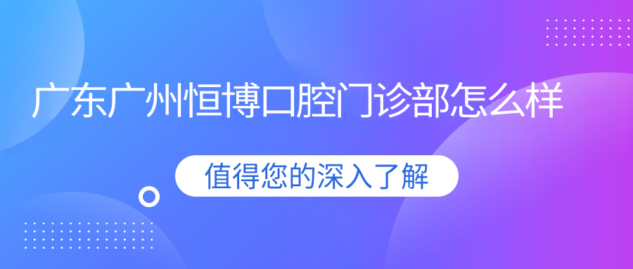 广东广州恒博口腔门诊部