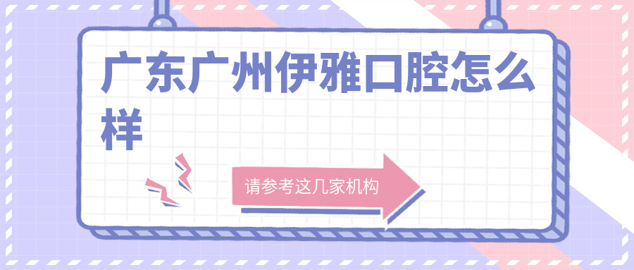 广东广州伊雅口腔