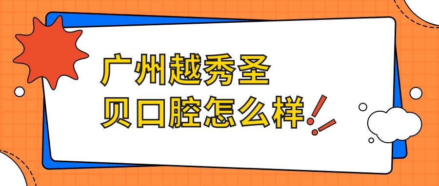 广州越秀圣贝口腔
