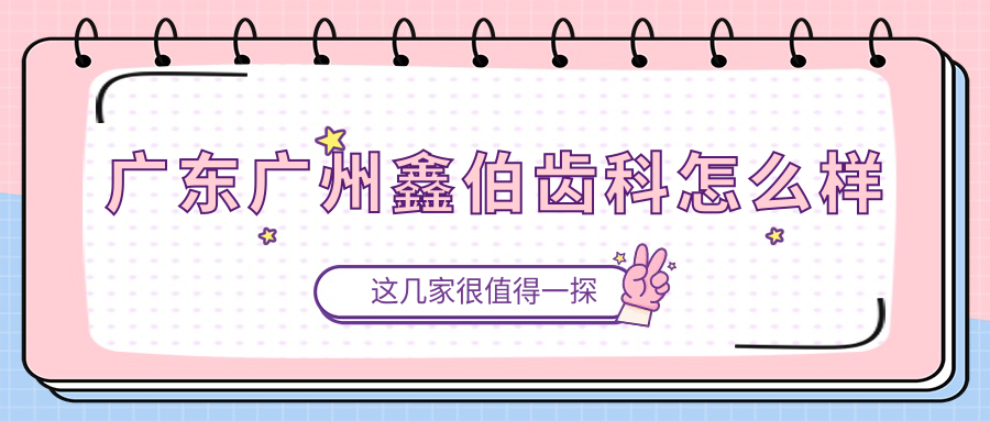 广东广州鑫伯齿科