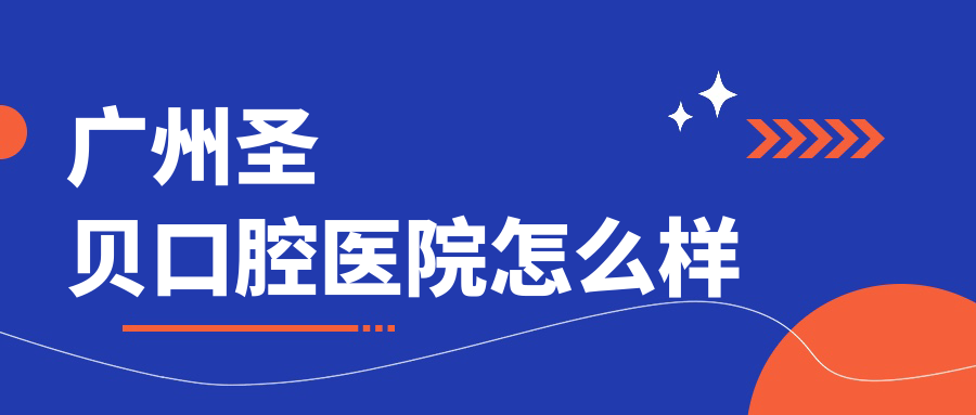 广州圣贝口腔医院