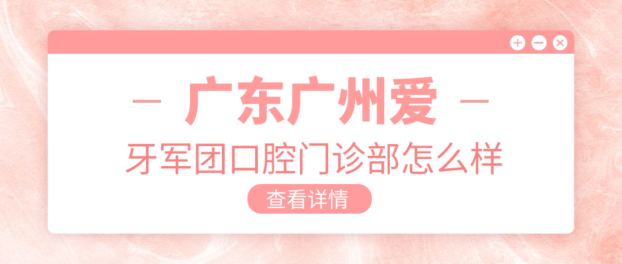 广东广州爱牙军团口腔门诊部