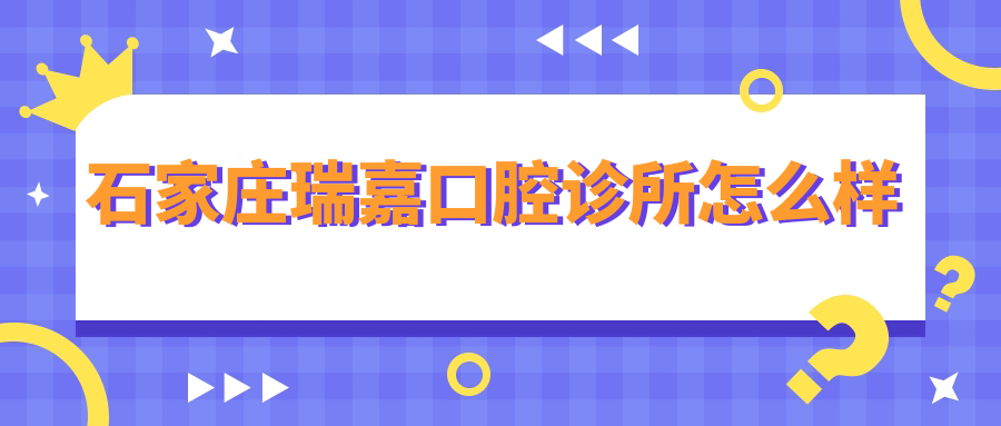 石家庄瑞嘉口腔诊所