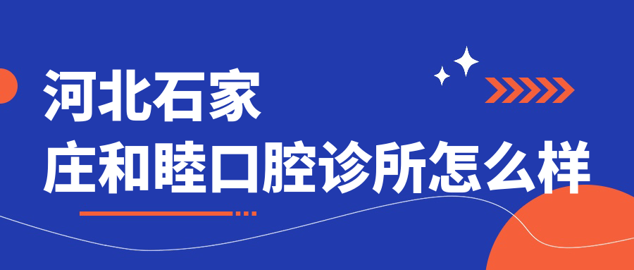 河北石家庄和睦口腔诊所