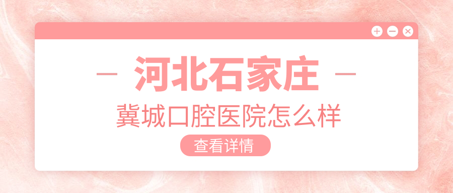 河北石家庄冀城口腔医院