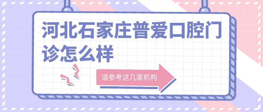 河北石家庄普爱口腔门诊