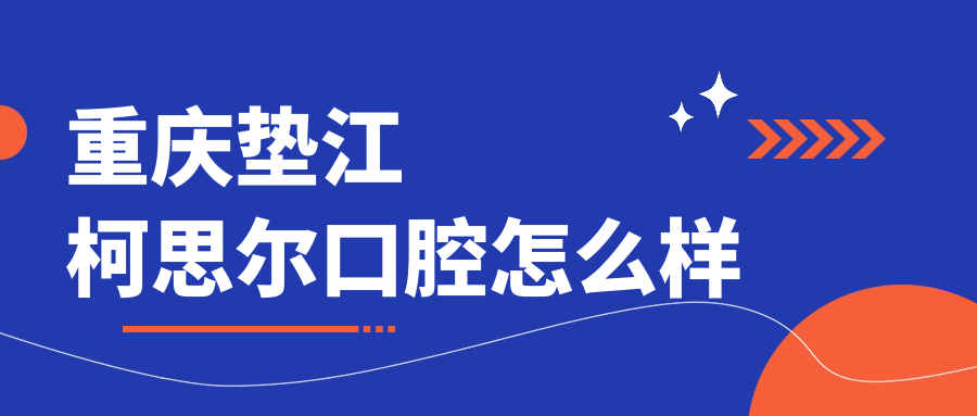 重庆垫江柯思尔口腔