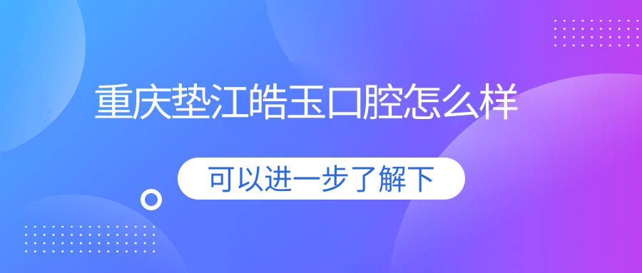 重庆垫江皓玉口腔