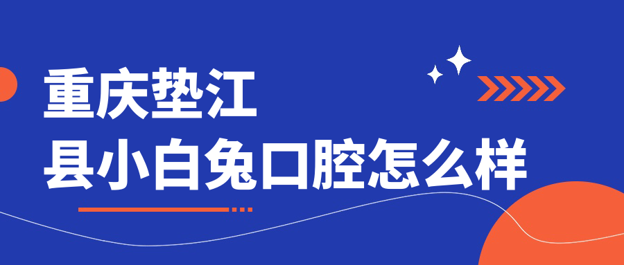 重庆垫江县小白兔口腔