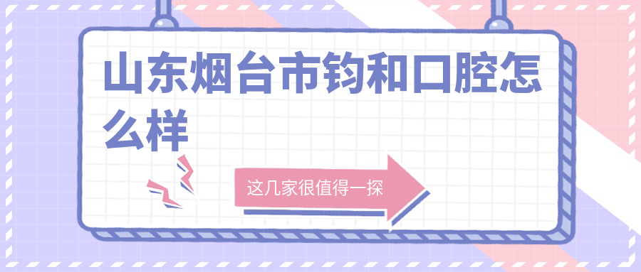 山东烟台市钧和口腔