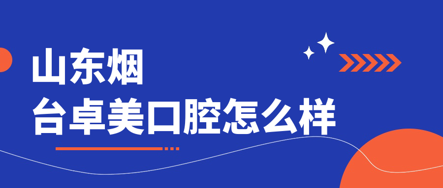 山东烟台卓美口腔