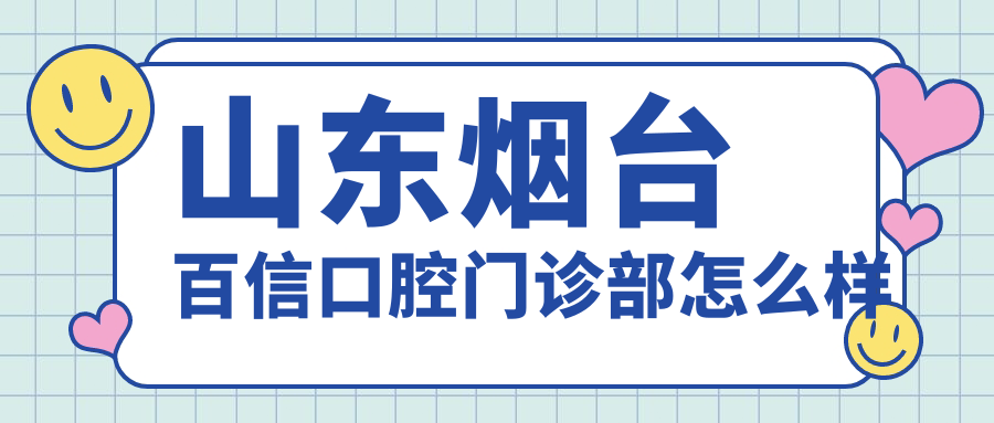 山东烟台百信口腔门诊部