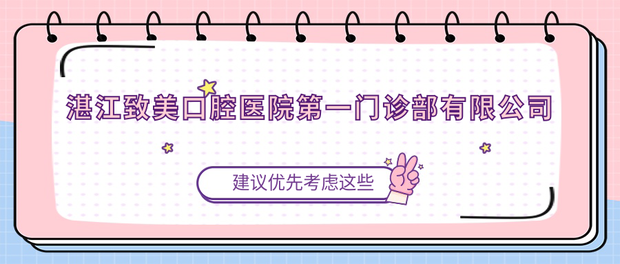湛江致美口腔医院第一门诊部有限公司