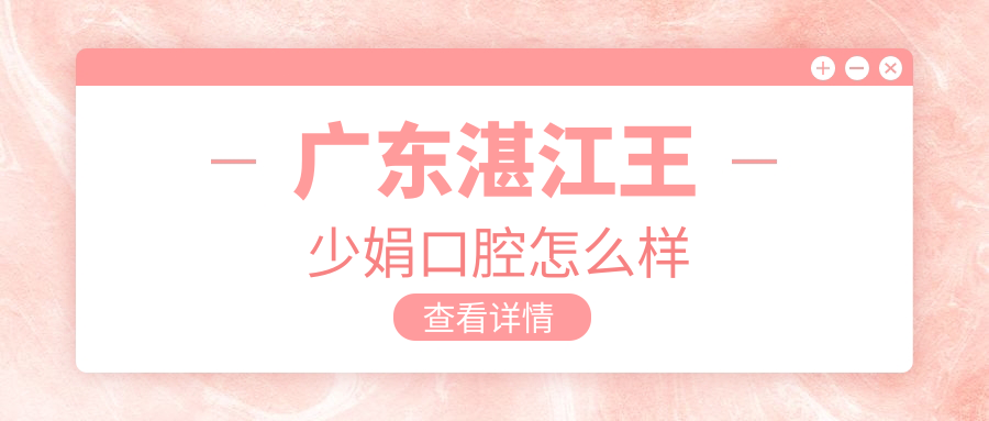 广东湛江王少娟口腔